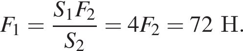 F_1= дробь: числитель: S_1F_2, знаменатель: S_2 конец дроби =4F_2=72Н.