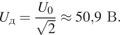 U_д= дробь: числитель: U_0, знаменатель: корень из 2 конец дроби \approx 50,9В.