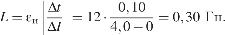 L = \varepsilon_и \left| дробь: числитель: \Delta t, знаменатель: \Delta I конец дроби | = 12 умножить на дробь: числитель: 0,10, знаменатель: 4,0 минус 0 конец дроби = 0,30Гн.