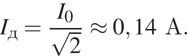 I_д= дробь: числитель: I_0, знаменатель: корень из 2 конец дроби \approx 0,14А.